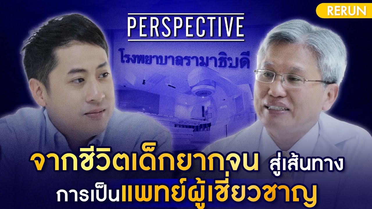 จากชีวิตเด็กยากจนสู่เส้นทางการเป็นผอ.และแพทย์ผู้เชี่ยวชาญแห่งรามาธิบดี | PERSPECTIVE RERUN EP34/2019