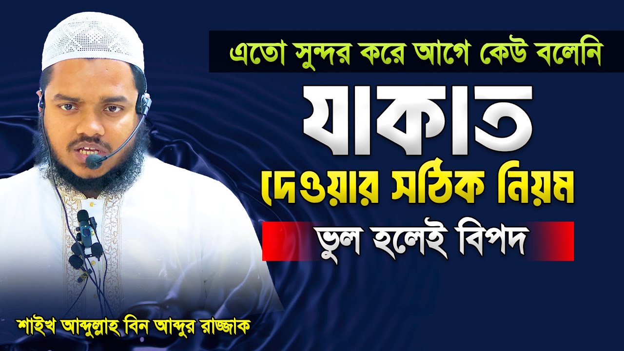 যাকাত দেওয়ার সঠিক নিয়ম ও হিসাব │ Jakat dewar niom │ আব্দুল্লাহ বিন আব্দুর রাজ্জাক