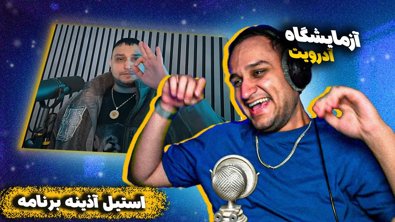 ریکشن آدرویت تو آزمایشگاه