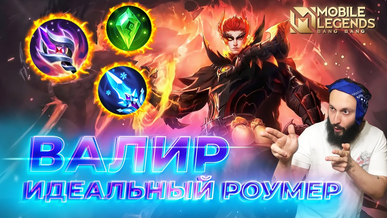 ВАЛИР 🔥 ГАЙД 2024 🔥 Mobile Legends: Bang Bang//Guide to Valir 