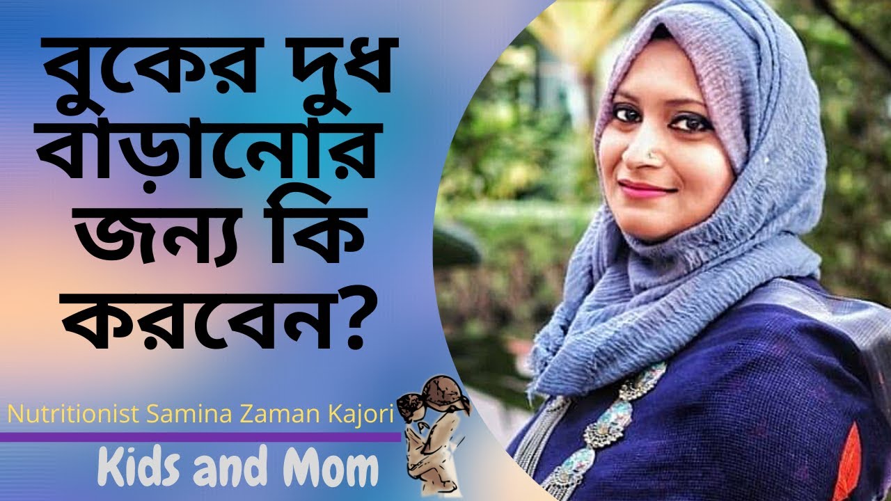 বুকের দুধ বাড়ানোর জন্য যা করা উচিত । Nutritionist Samina Zaman Kajori | Kids and Mom