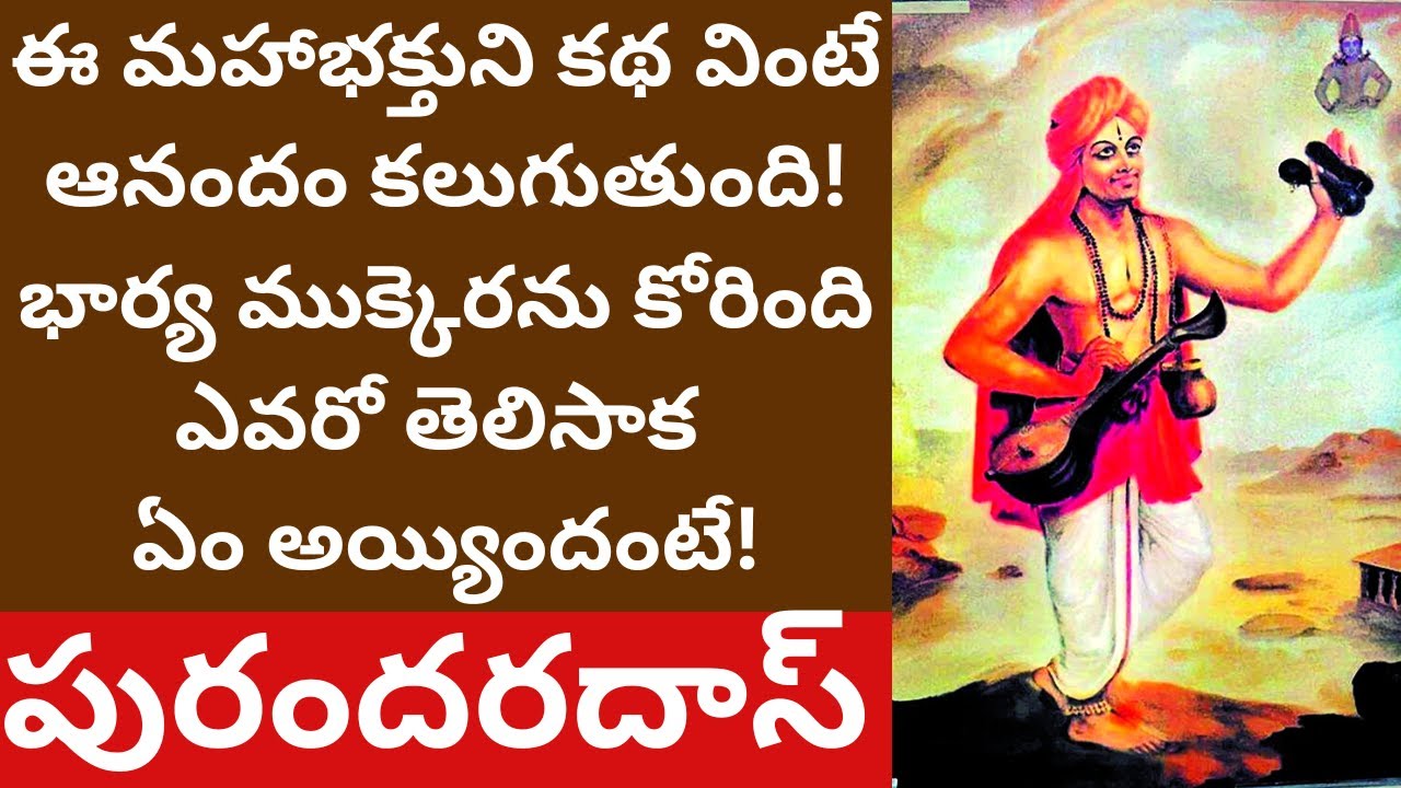 భార్య ముక్కెరను కోరింది ఎవరో తెలిసాక ఏం అయ్యిందంటే! Purandara das story in Telugu Ithihasam Channel