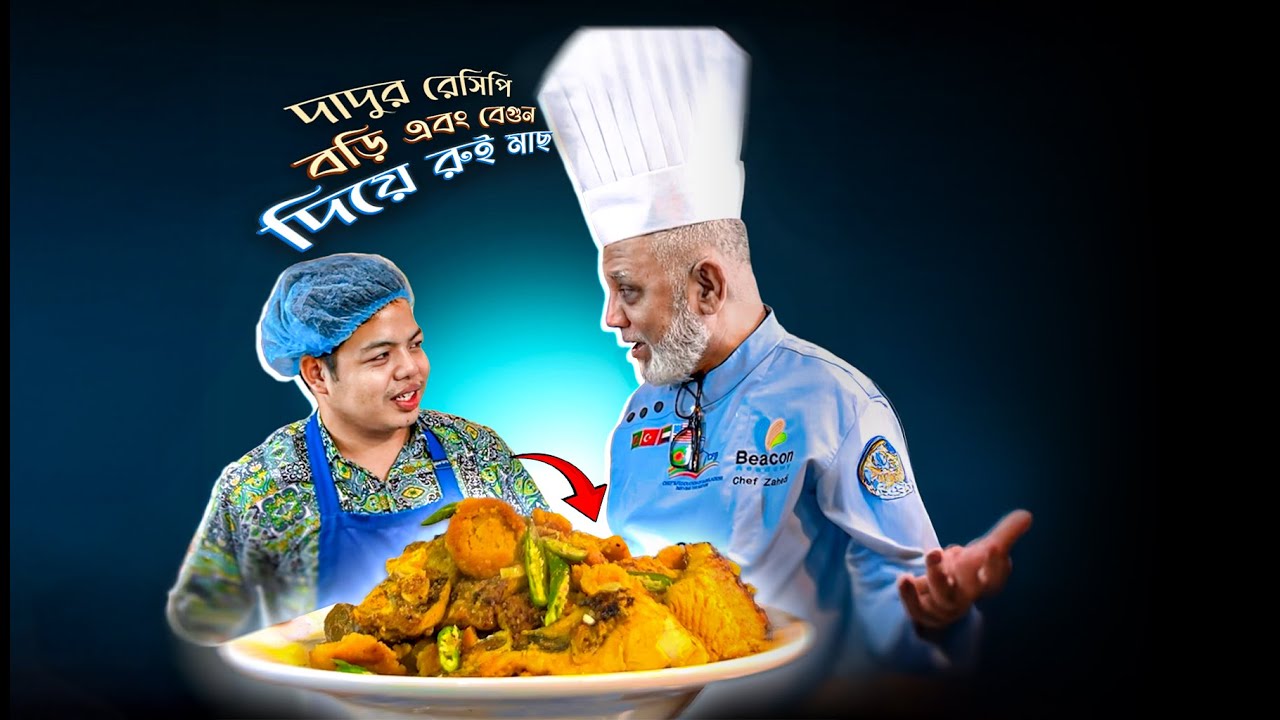 সিক্রেট রেসিপি! বেগুন এবং বড়ি দিয়ে রুই মাছ🔥Chef Jahedi | Beacon Academy Bangladesh
