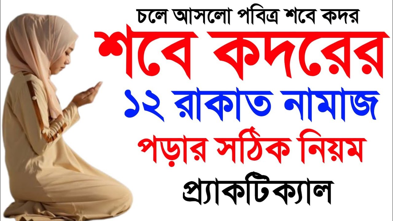 শবে কদরের নামাজ পড়ার সঠিক নিয়ম। sobe kodorer namaz porar niyom. Amol ghor. আমল ঘর। 
