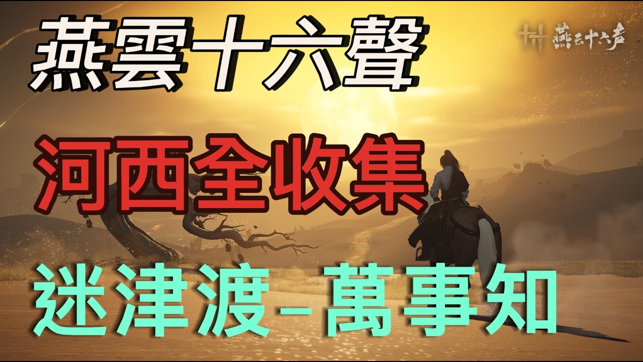 【燕雲十六聲】河西全收集-迷津渡(萬事知1-6)