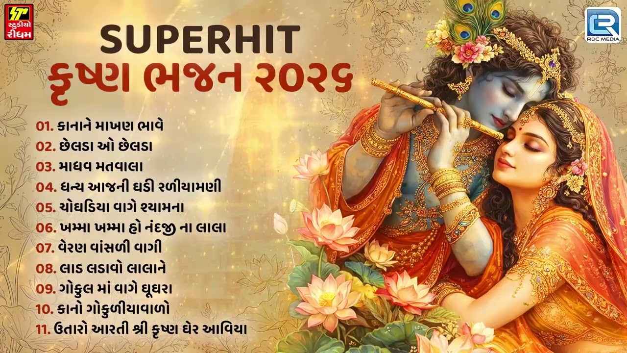 કૃષ્ણ ભજન ૨૦૨૬ | Superhit Krishna Bhajana | Non Stop Shree Krishna Bhakti | Gujarati Bhajan