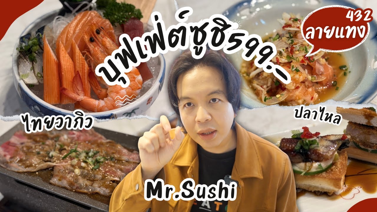 บุฟเฟ่ต์ ซูชิ แซลมอน ปลาไหล เนื้อไทยวากิว ราคาแค่ 599net Mr.Sushi #ลายแทง