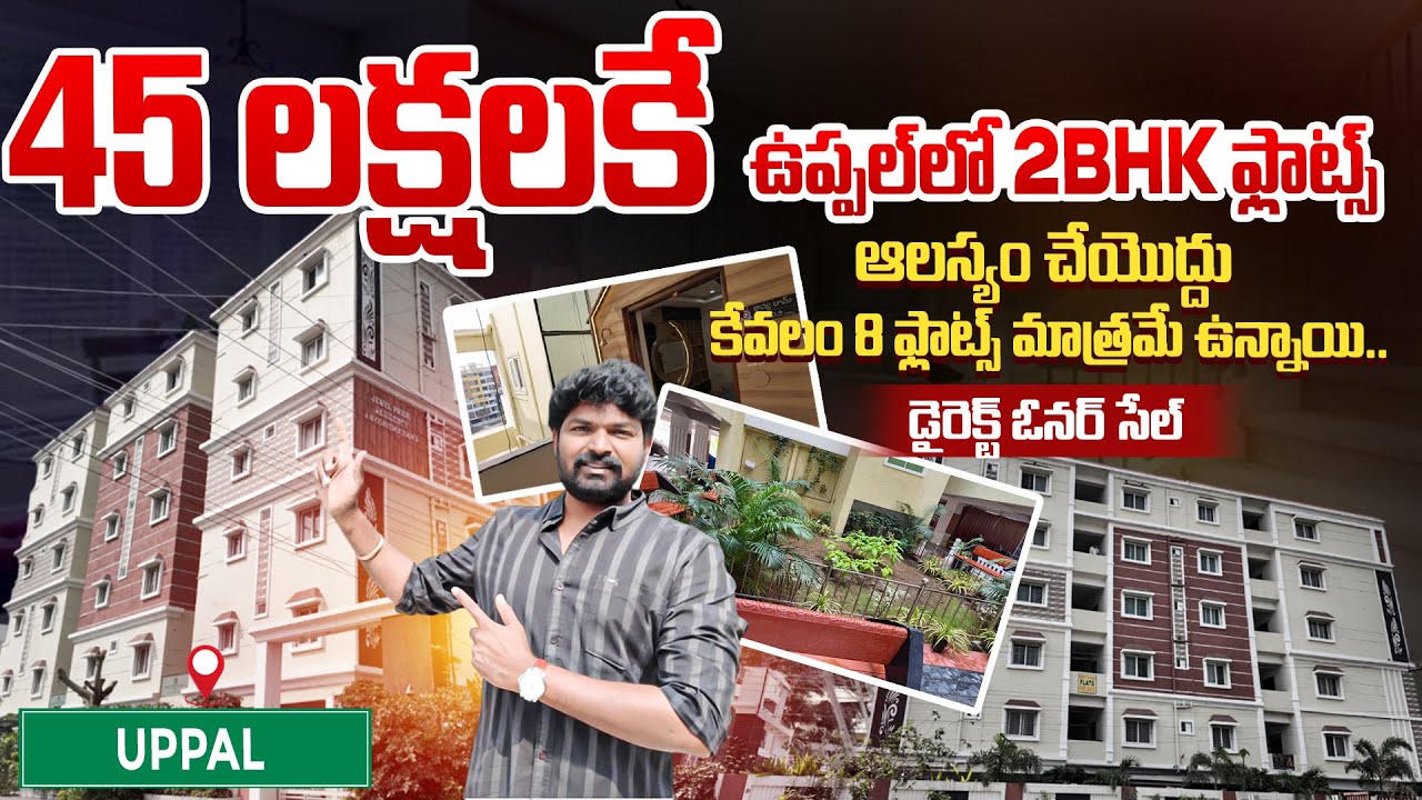 45 లక్షలకే 2BHK ఫ్లాట్స్ ఎక్కడో చూడండి | 2 BHK Falts For Sale With 45 Lakhs only | Real Estate 