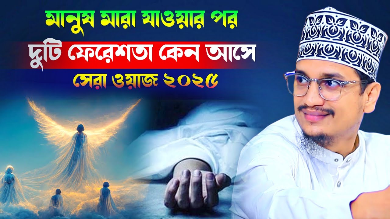 মানুষ মারা যাওয়ার পর দুটি ফেরেশতা কেন আসে⁉ Sheikh Joynul Abedin Qadri l Banglawaz l new waz 2025