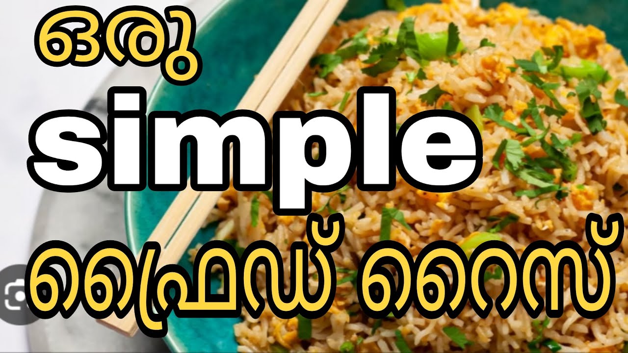 Simple Fried rice | Easy Fried rice | ഉണ്ടാക്കിലോ