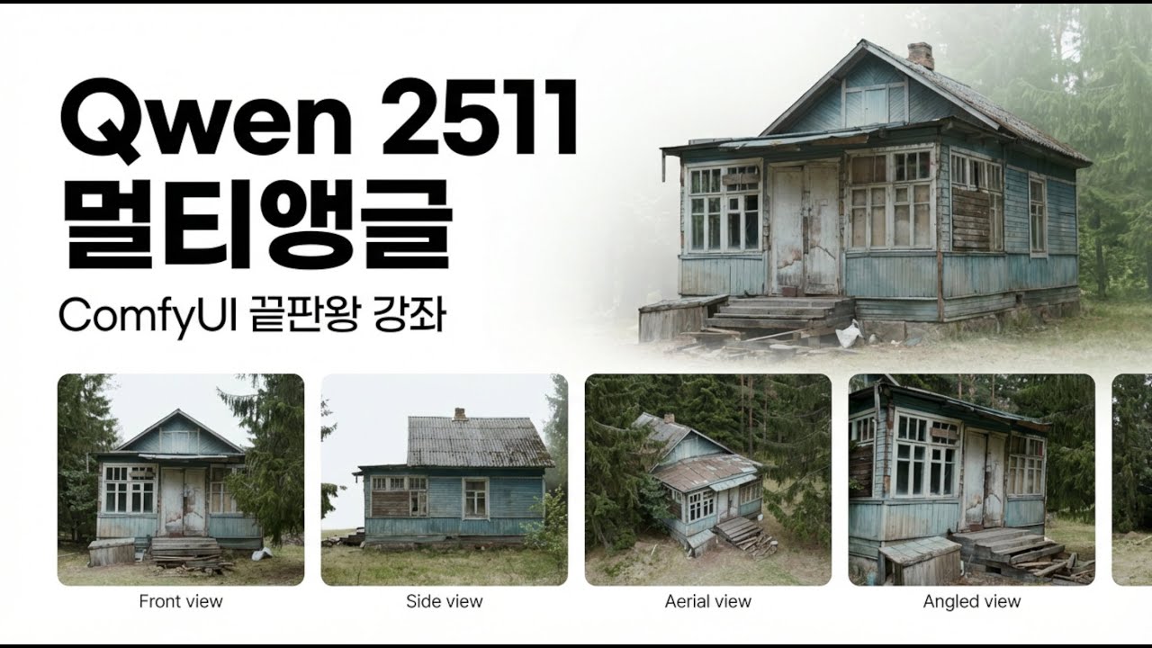 👍멀티앵글의 끝판왕 ! 👍Qwen Image 2511 MultiAngle Lora 모델 발표 #aivfx #comfyui