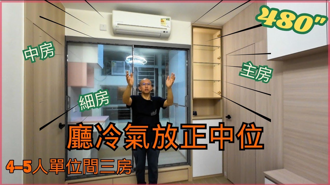 4-5人單位 間三房 玻璃趟門上裝冷氣  完工分享 安楹苑 安麗苑 安樺苑 安柏苑 同款 