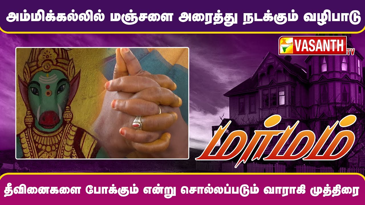 அம்மிக்கல்லில் மஞ்சளை அரைத்து நடக்கும் வழிபாடு | Marmam | Vasanth TV