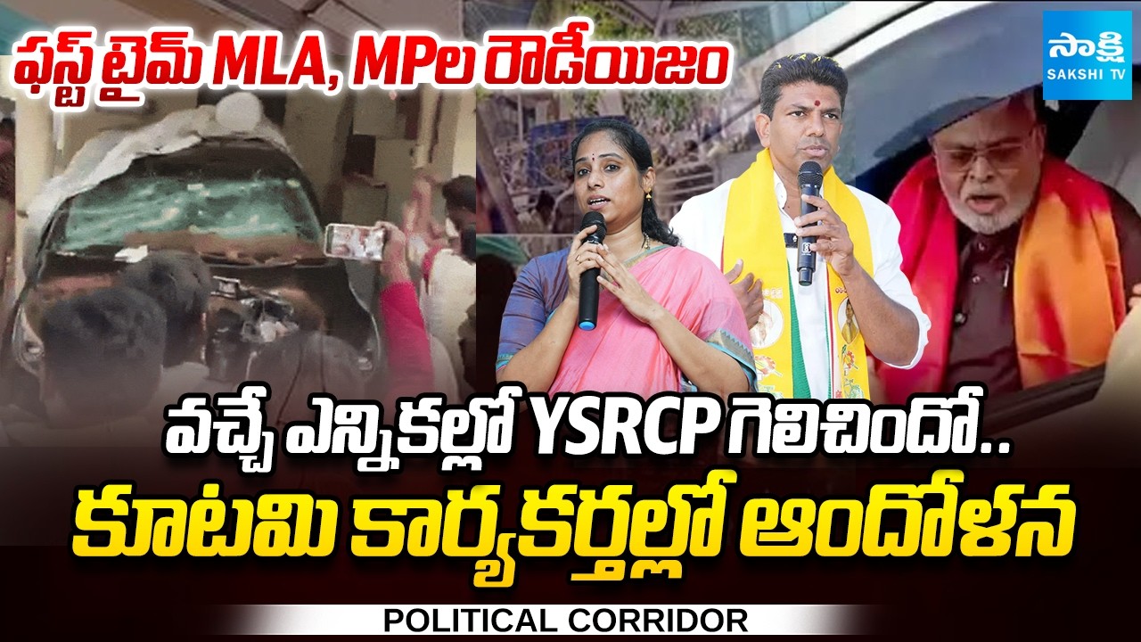 First Time MLA Galla Madhavi, MP Pemmasani Attacks | Tension In TDP, Janasena Activists @SakshiTV