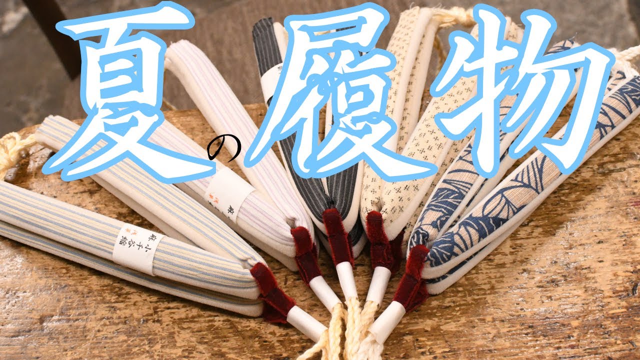 夏の履物について　～夏着物 浴衣に合わせる和装履物～　下駄・雪駄・草履・花緒の夏物　胡麻竹・籐表・パナマなど