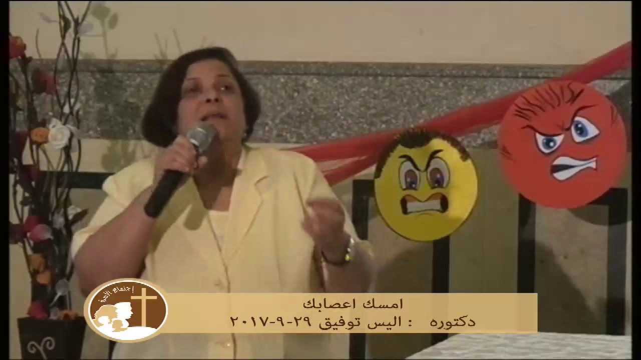 امسك اعصابك - د. اليس توفيق - 29-9-2017