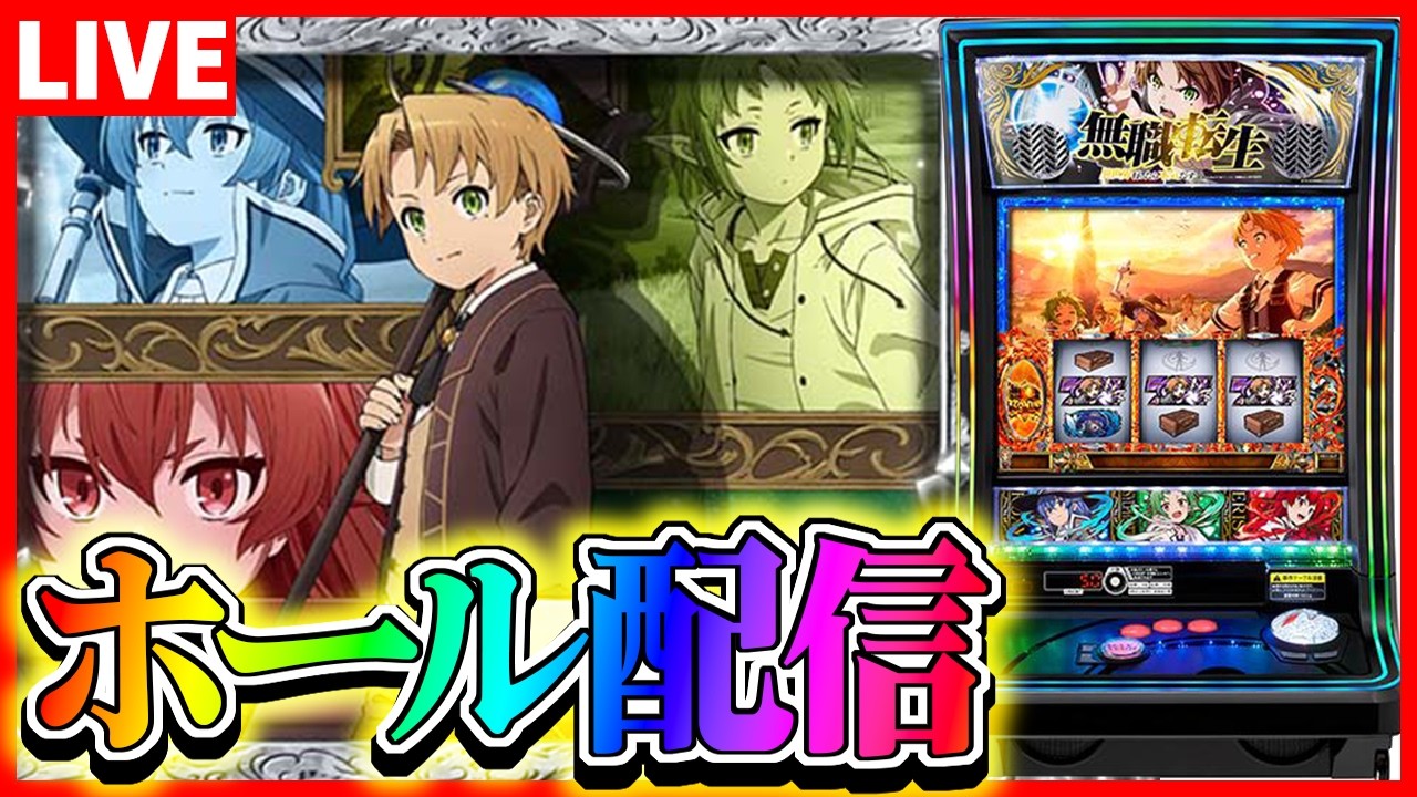 【ホール配信】無職転生をニートが打ったら有職転生じゃん配信【#スマスロ  #パチスロ 】
