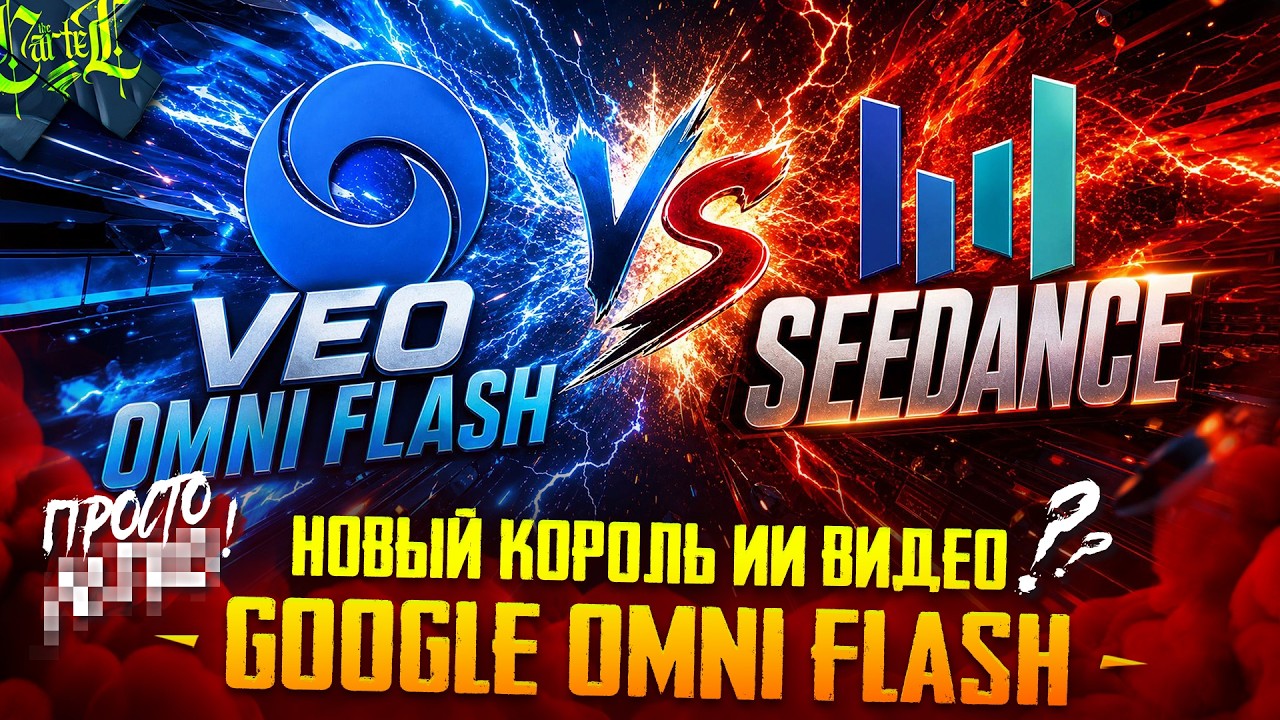 СТРЕСС ТЕСТ GOOGLE VEO OMNI FLASH | СРАВНЕНИЕ С SEEDANCE 2.0 | КАК СДЕЛАТЬ ВИДЕО В НЕЙРОСЕТИ | SYNTX