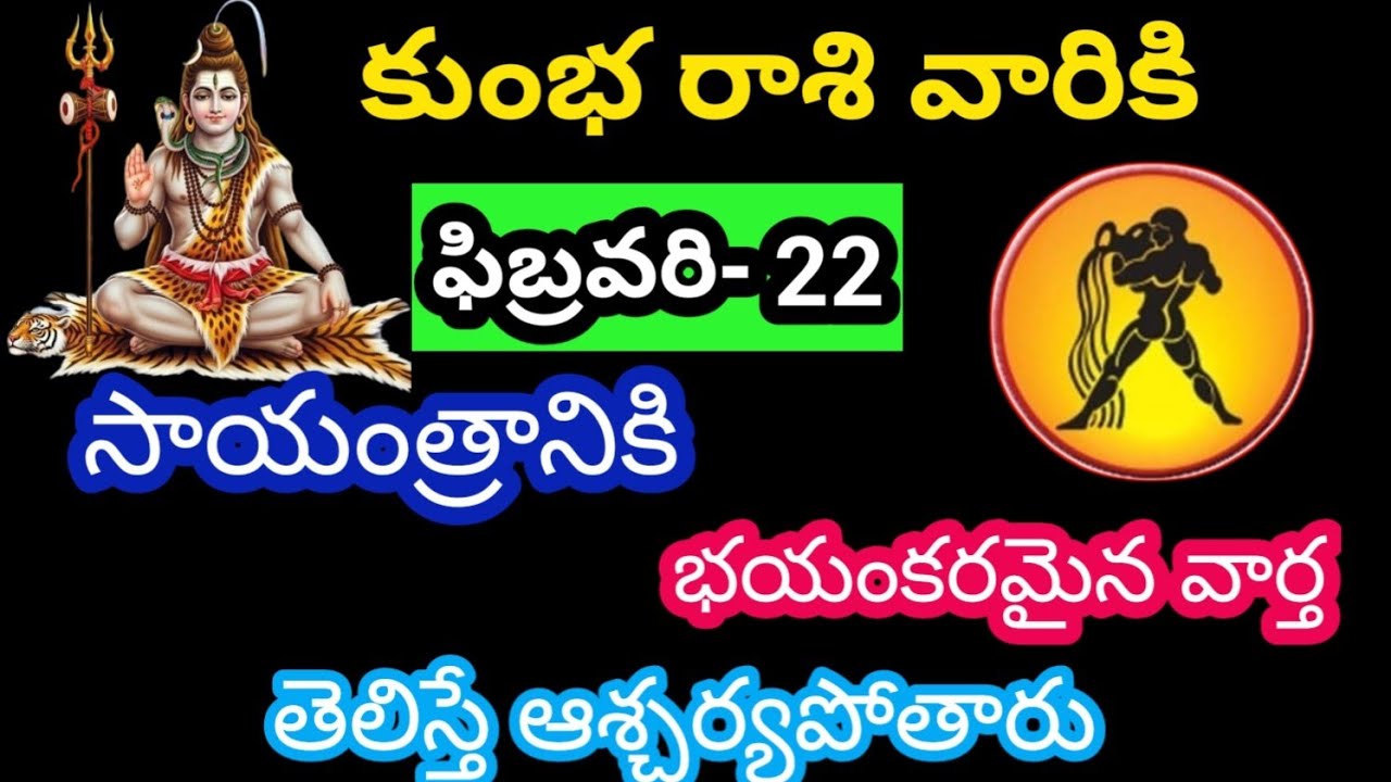కుంభ రాశి వారికి ఫిబ్రవరి 22 ఆదివారం జాతక ఫలితాలు @Rasiphalalu786 
