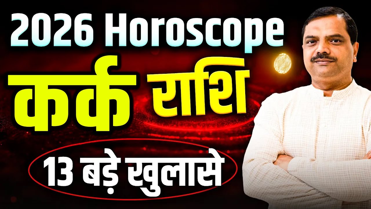 कर्क राशि 2026 वार्षिक राशिफल | 13 बड़े खुलासे! संपत्ति से साल की शुरुआत #rashifal2026