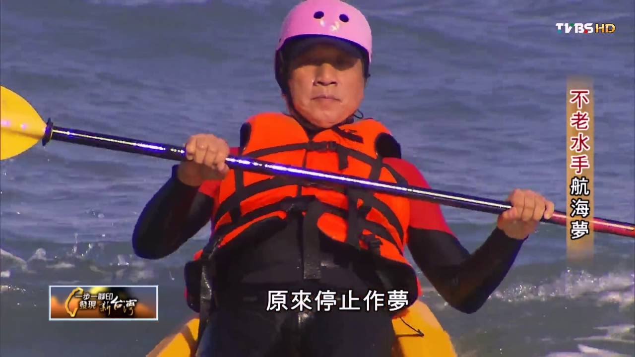 蘇達貞 不老水手航海夢 TVBS 一步一腳印 20151101 (3/3)