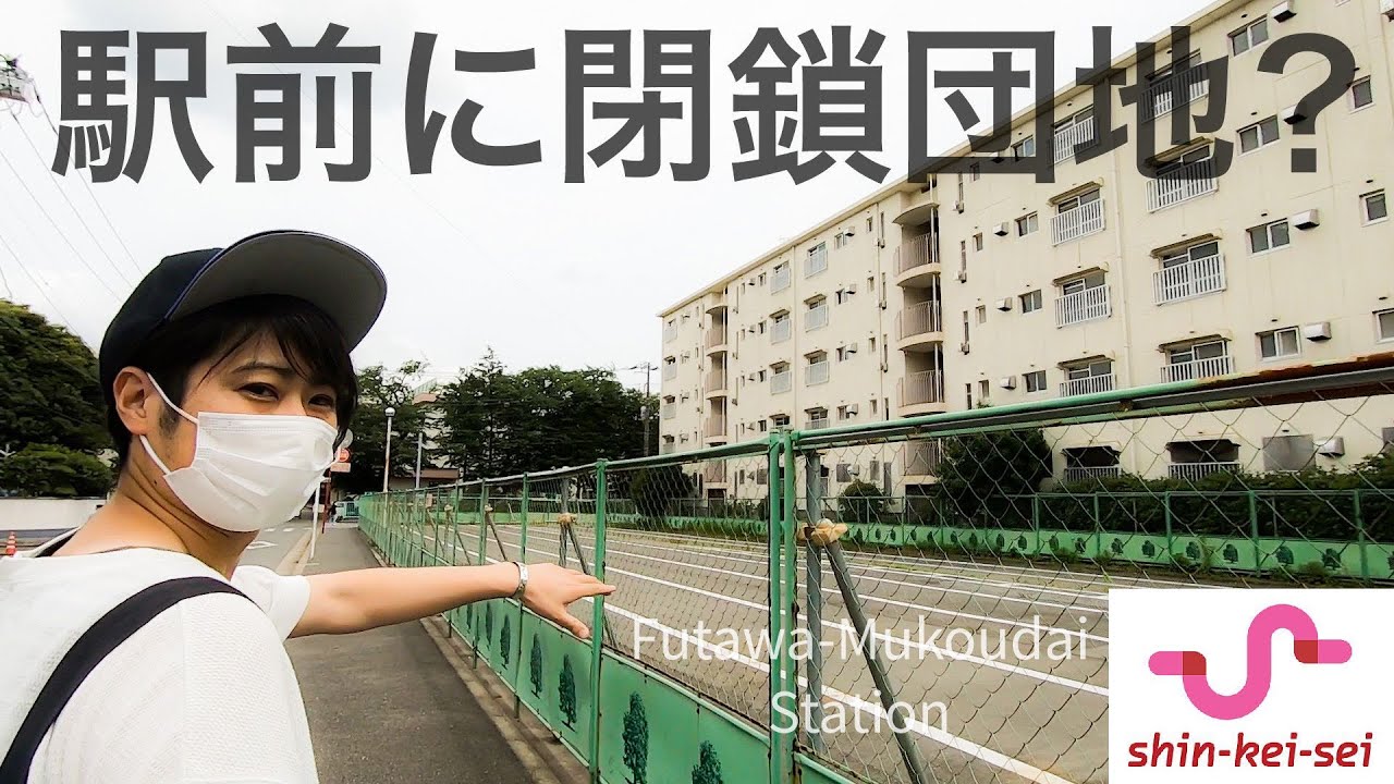 【新京成線】二和向台駅ってどんな所？降りたことない駅に行ってみました！【あふたーすくーる #275】
