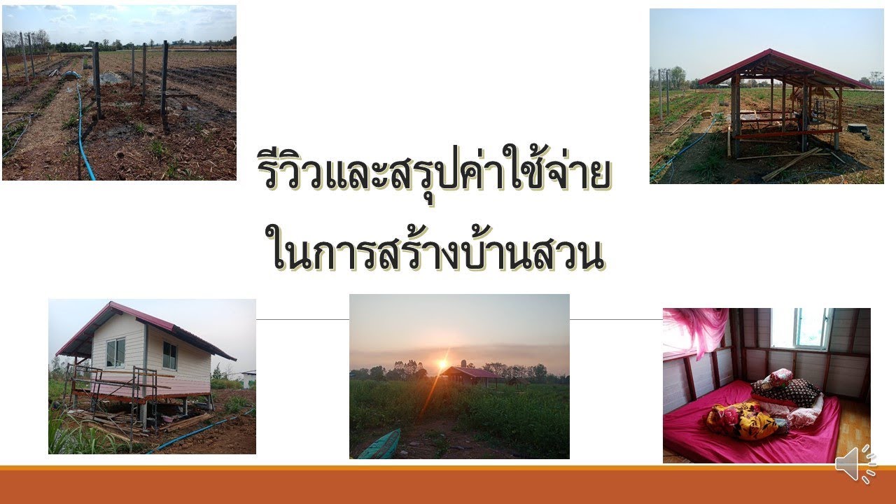 สร้างบ้านสวนด้วยตัวเอง EP. 9/9 สรุปค่าใช้จ่ายในการสร้างบ้านสวน