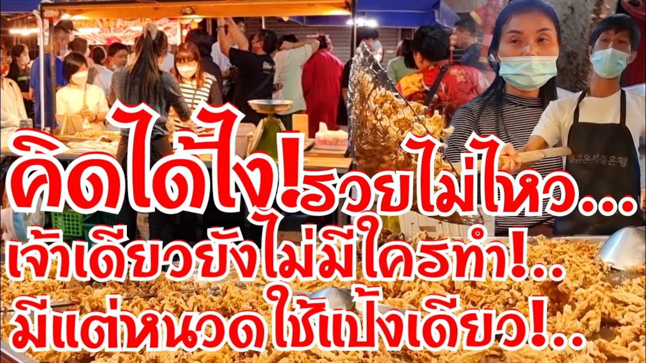 คิดได้ไง!..แบบนี้รวยไม่ไหว!..มีเจ้าเดียวยังไม่มีใครทำ มีแค่หนวดใช้แป้งเดียว ขายโคตรดีมีใครเคยกินบ้าง