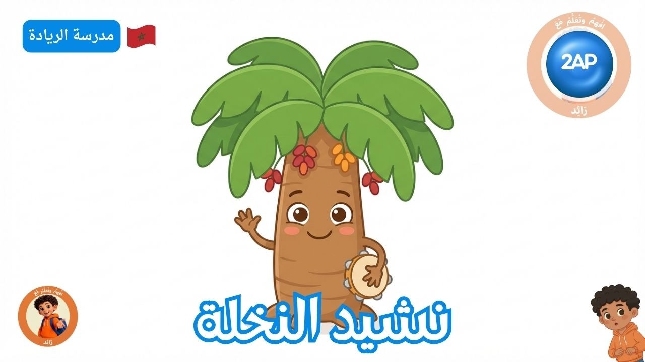 نشيد النخلة | نشيد تربوي للأطفال – المستوى الثاني | مدرسة الريادة