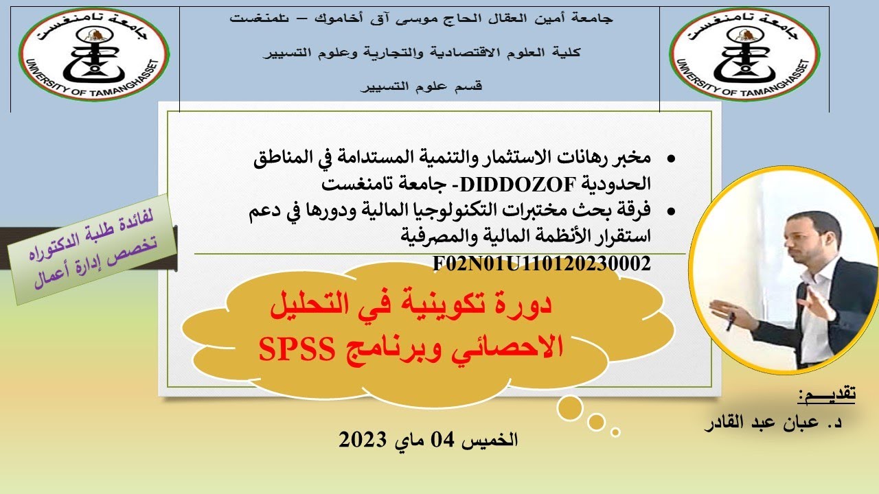 دورة تكوينية في التحليل الإحصائي ببرنامج SPSS لفائدة طلبة الدكتوراه تخصص إدارة أعمال بجامعة تمنراست