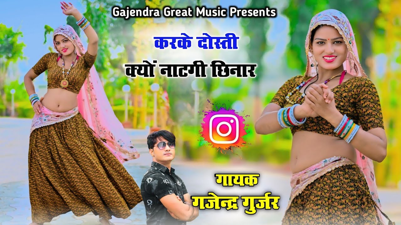 करके दोस्ती क्यो नाटगी छिनार आथे कु रोज फटे माथो | New rasiya 2026 | gajendra gurjar #video 