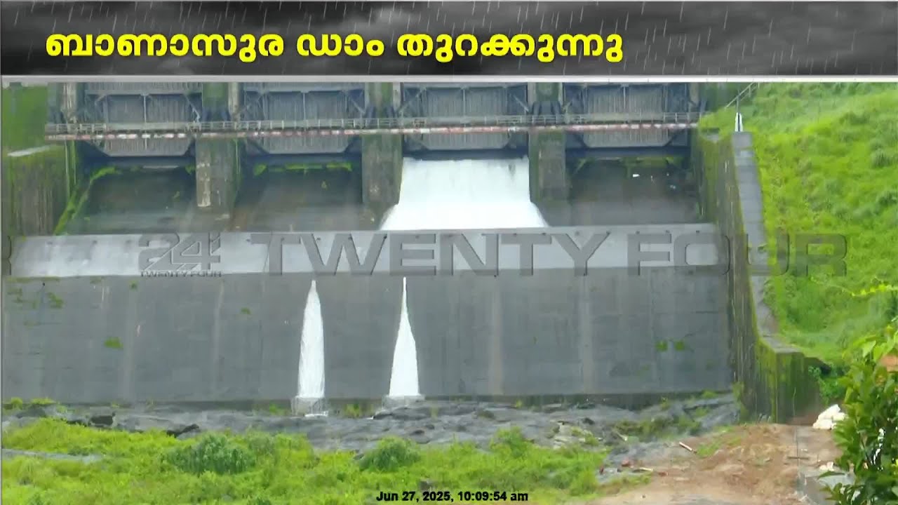 വയനാട് ബാണാസുര സാഗർ ഡാമിന്റെ ഷട്ടർ തുറന്നു | Banasura Dam Wayanad