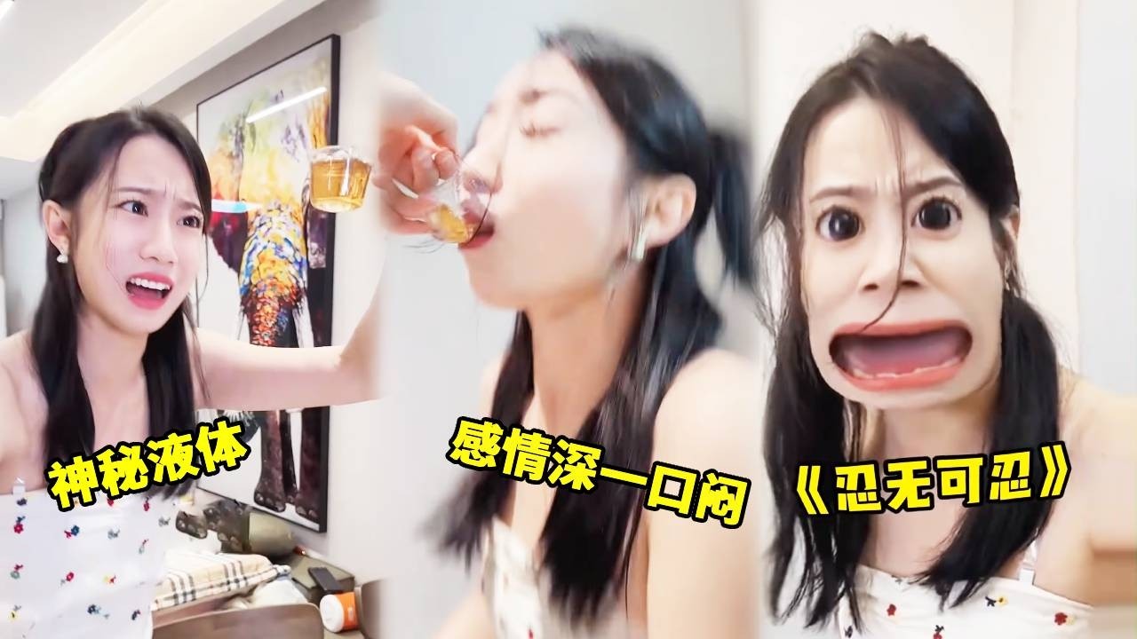 把神秘液体喂给妹妹一口喝下，当她得知此物真相后追着我揍！气的要和我绝交！#funny #搞笑 #搞笑视频 #整蛊 #comedy