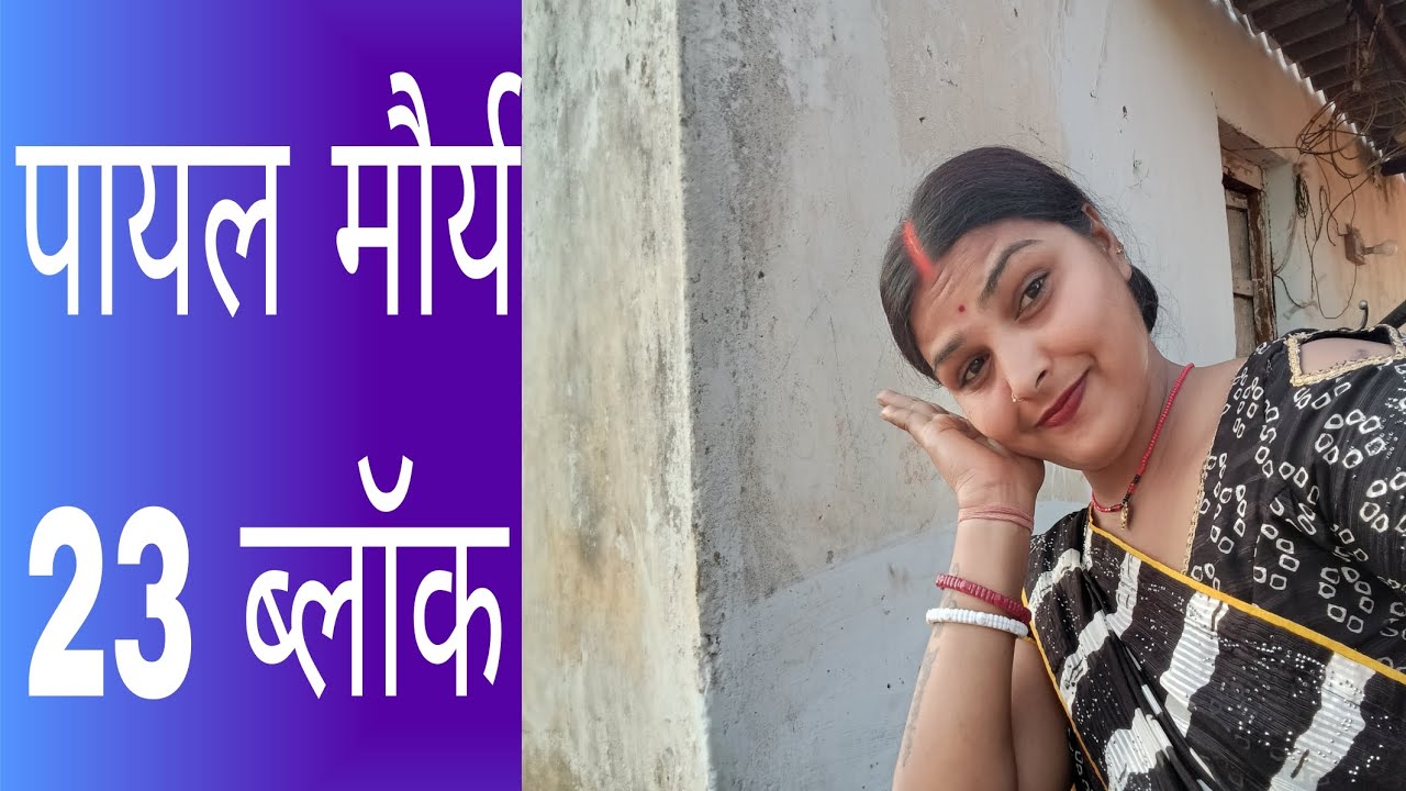 पायल मौर्य 23 ब्लॉक