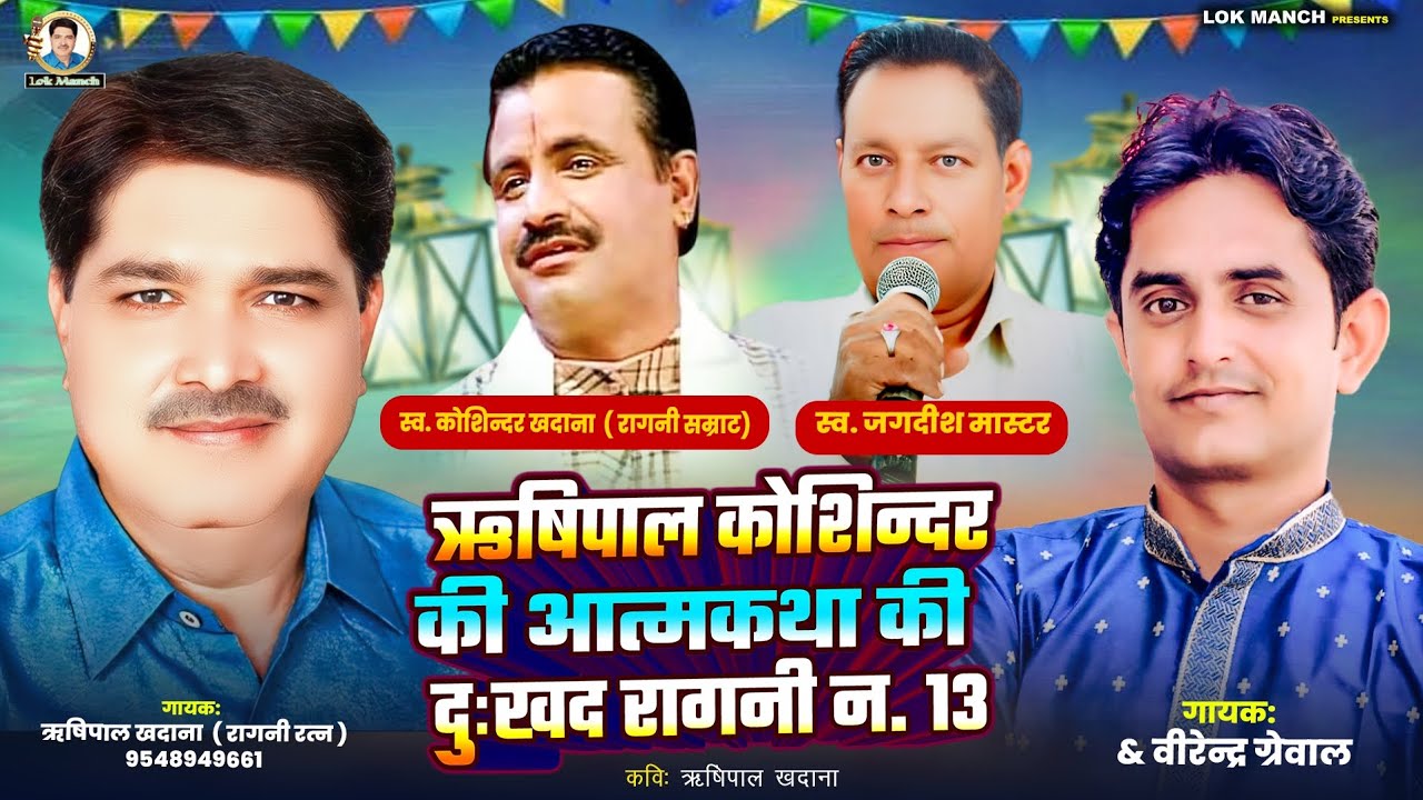 ऋषिपाल का एक स्तंभ और टूटा || Rishipal Khadana ~Virender Grewal || Haryanvi Ragni 2026 || Lokmanch |