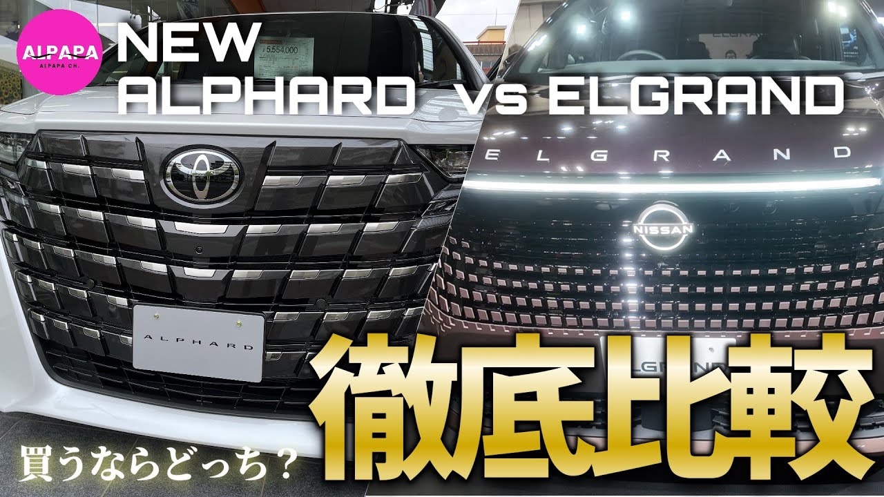 【徹底比較】新型アルファードvs新型エルグランド／買うならどっち／徹底的に比較します