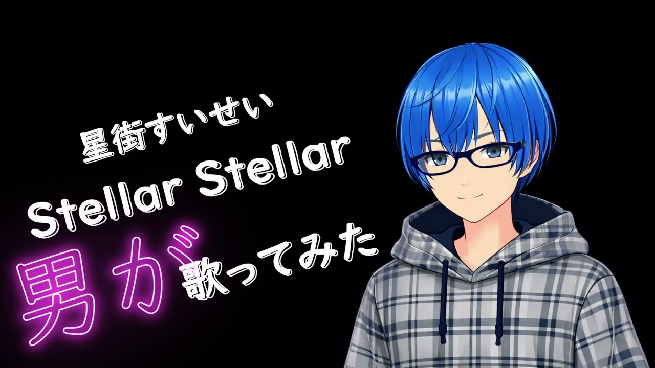 Stellar Stellar　男が歌ってみた　原曲キー　星街すいせい