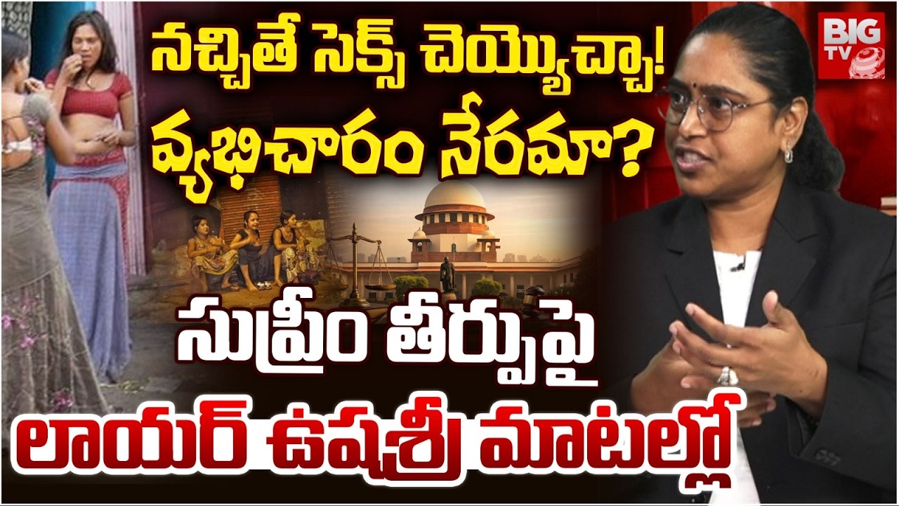 Advocate Ushasri About Supreme Court Decesion on Prostitution: వ్యభిచారం నేరమా? | BIG TV