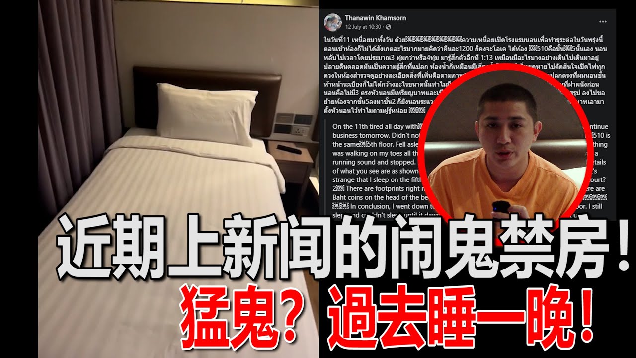 【泰國猛鬼酒店】泰國鬧到沸沸揚揚的猛鬼酒店！還上新聞！禁房！有手印！結果...詭異的事情發生了？！
