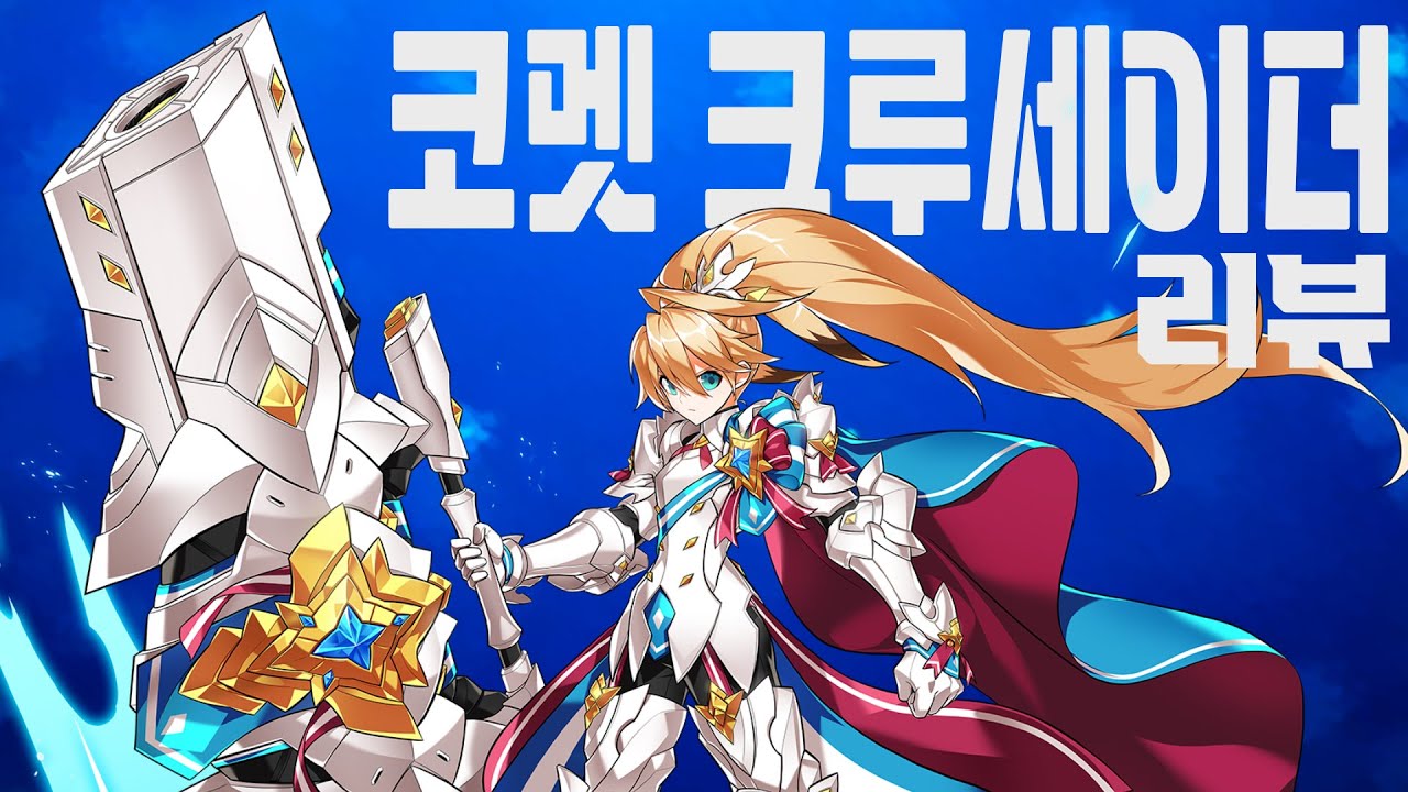 [엘소드] 코멧 크루세이더 리뷰ㅣ캐릭터 추천ㅣElswordㅣComet Crusader