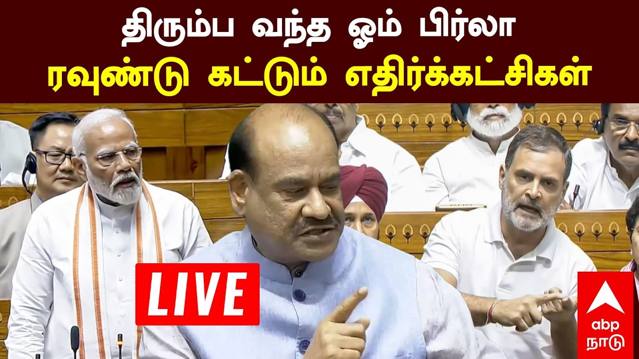 🔴திரும்ப வந்த ஓம் பிர்லா  ரவுண்டு கட்டும் எதிர்க்கட்சிகள் | Parliamnent 📱