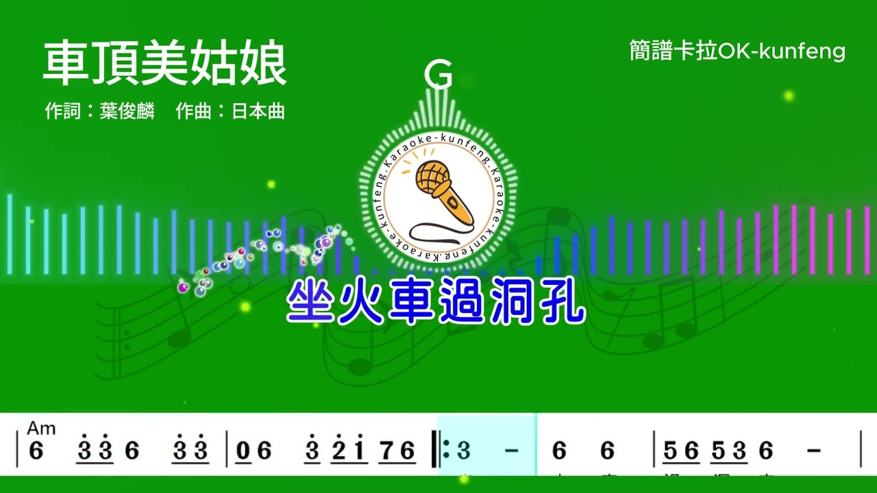 (G調)車頂美姑娘_卡拉OK-導音伴奏+單行動態樂譜