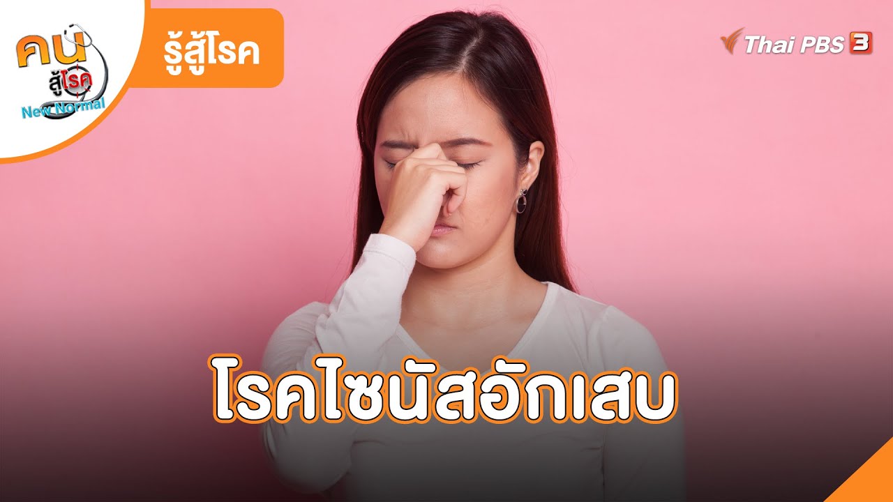 โรคไซนัสอักเสบ | รู้สู้โรค | คนสู้โรค
