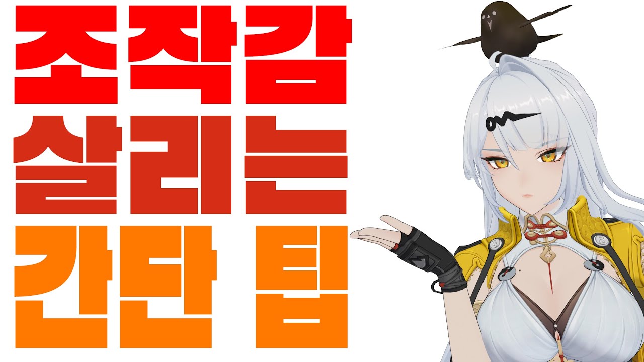 내 의현은 왜 이렇게 삐그덕 댈까? ㅣ젠레스 존 제로 - 의현 조작 가이드