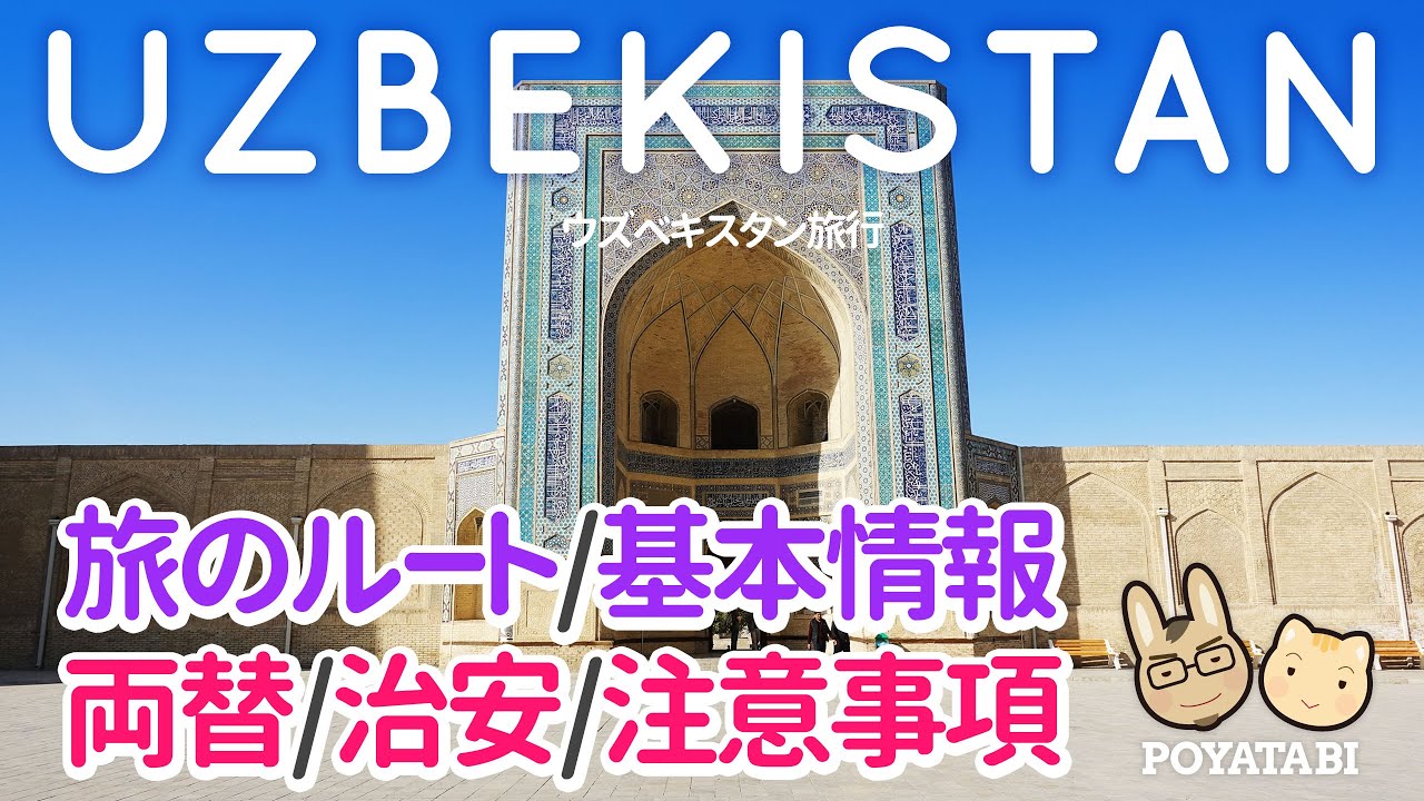 【これから行く予定の方へ！ 🇺🇿 初めてのウズベキスタン旅行】旅のルートと基本情報｜両替｜物価｜注意事項など｜準備【ぽや旅｜poyatabi】サマルカンド ブハラ タシケント #シルクロード