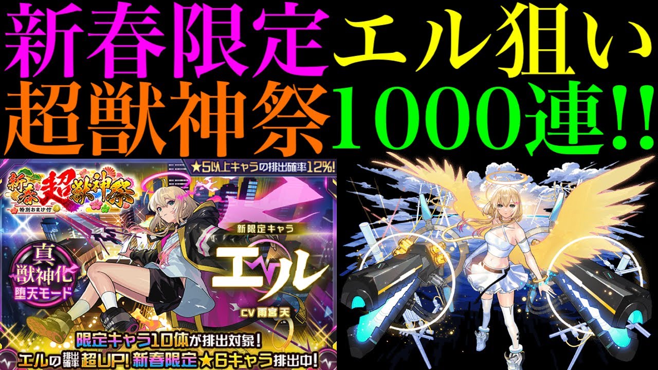 【モンスト】超神引きの先に待っていたのは地獄でした…。5000個のオーブで新春限定『エル』を狙って超獣神祭1000連ガチャ引いてみた!!