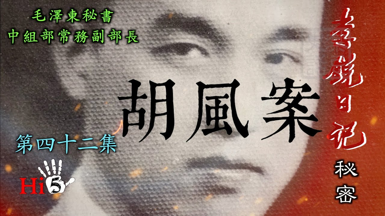 禁忌史話：李銳日記秘密42｜胡風案