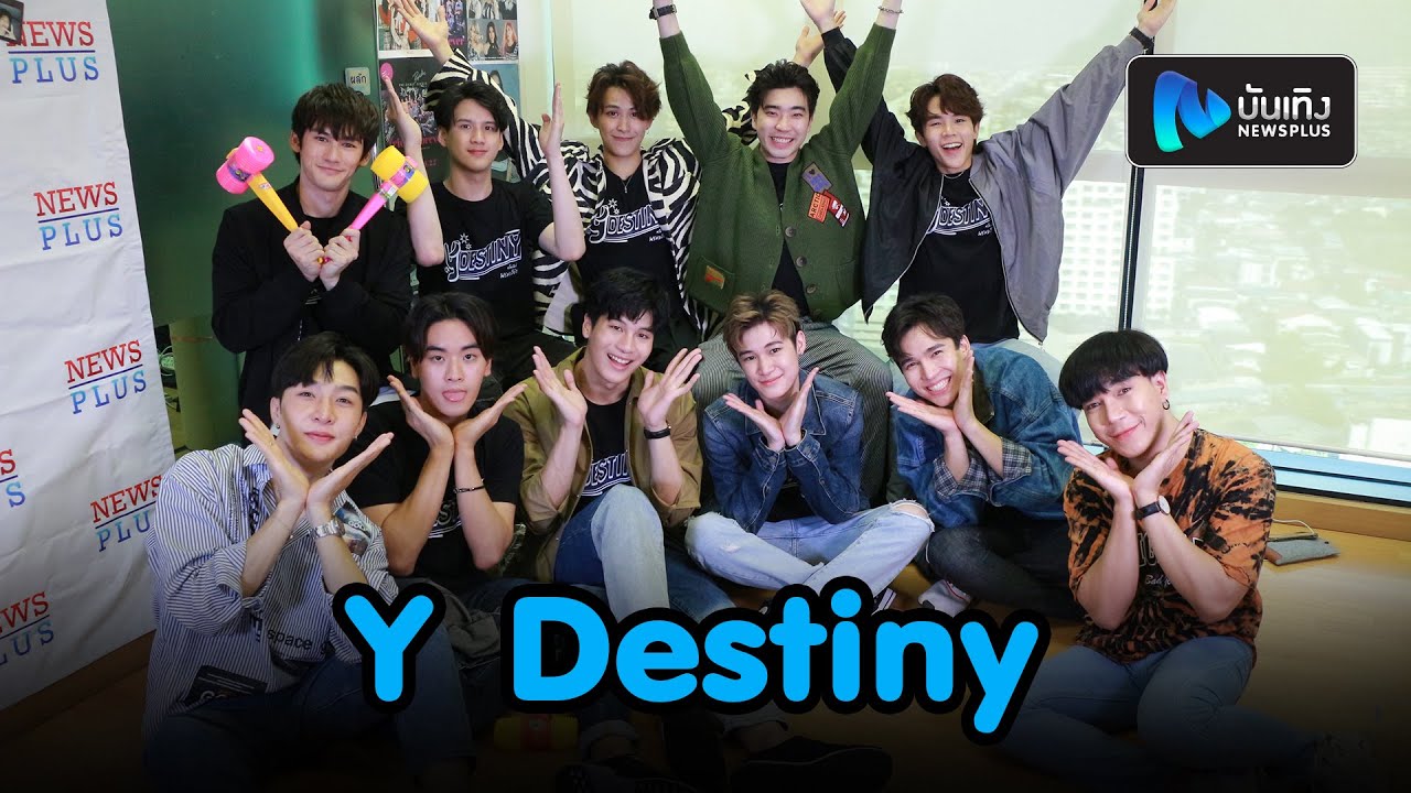 พูดคุยสดๆกับนักแสดงซีรีส์ Y Destiny