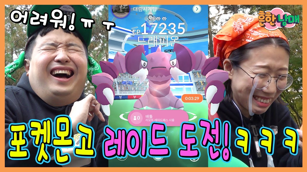 포켓몬고 첫 레이드 도전! 과연?ㅋㅋㅋㅋㅋ