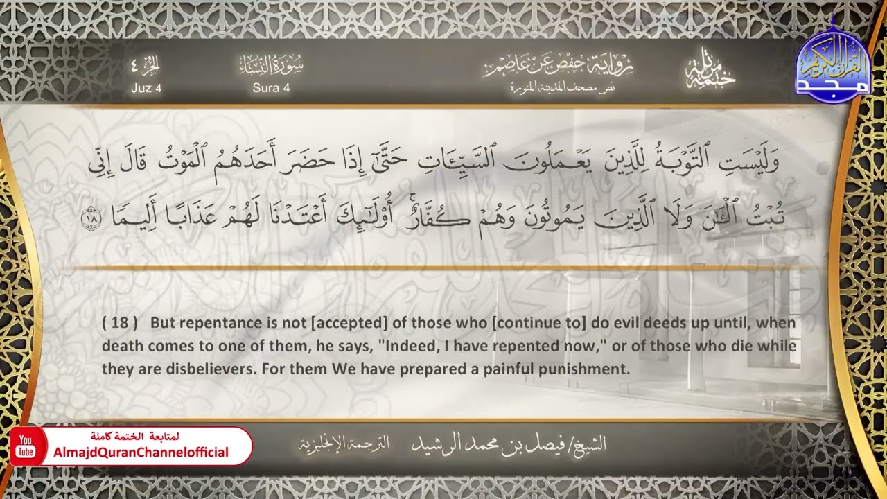 ختمة مترجمة بالإنجليزية🎙️ برواية حفص عن عاصم ☁️ النساء  ☁️  القارئ / فيصل الرشيد